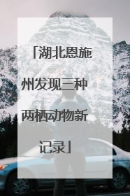 湖北恩施州发现三种两栖动物新记录
