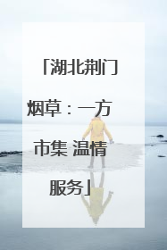 湖北荆门烟草：一方市集 温情服务