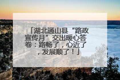 湖北通山县“路政宣传月”交出暖心答卷：路畅了，心近了，发展顺了！