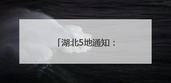 湖北5地通知：调整上班时间！