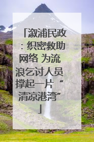 溆浦民政：织密救助网络 为流浪乞讨人员撑起一片“清凉港湾”