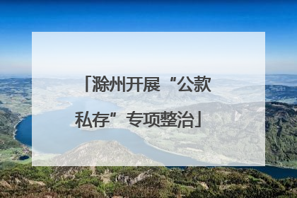 滁州开展“公款私存”专项整治
