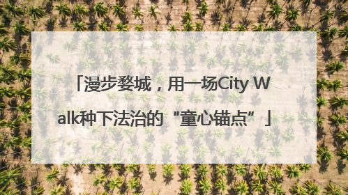 漫步婺城，用一场City Walk种下法治的“童心锚点”