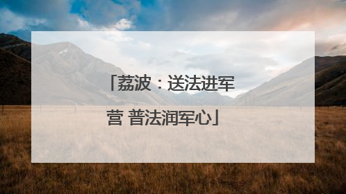 荔波：送法进军营 普法润军心