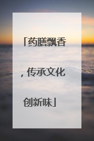 药膳飘香，传承文化创新味