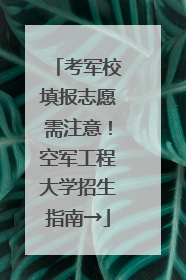 考军校填报志愿需注意！空军工程大学招生指南→