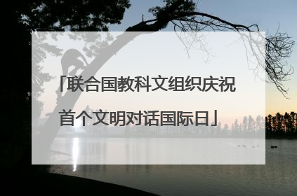 联合国教科文组织庆祝首个文明对话国际日