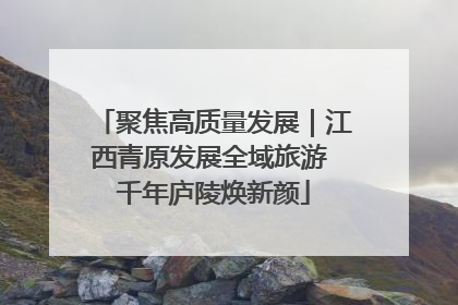 聚焦高质量发展｜江西青原发展全域旅游 千年庐陵焕新颜