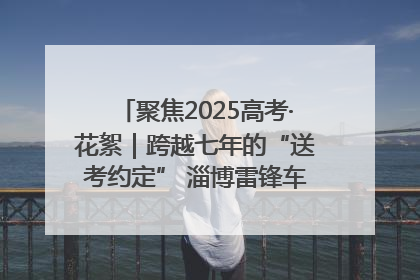 聚焦2025高考·花絮｜跨越七年的“送考约定” 淄博雷锋车队温暖两代人