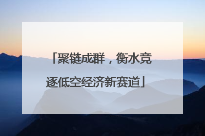 聚链成群，衡水竞逐低空经济新赛道