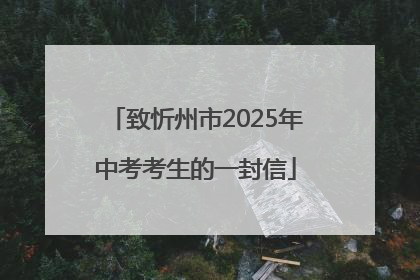 致忻州市2025年中考考生的一封信