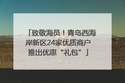 致敬海员！青岛西海岸新区24家优质商户推出优惠“礼包”