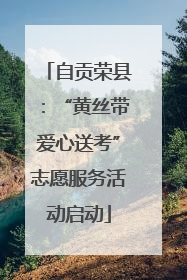 自贡荣县：“黄丝带爱心送考”志愿服务活动启动