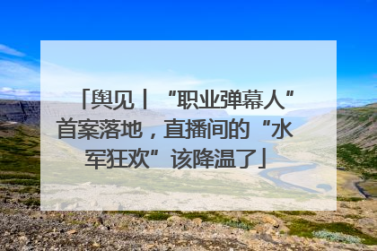 舆见丨“职业弹幕人”首案落地，直播间的“水军狂欢”该降温了