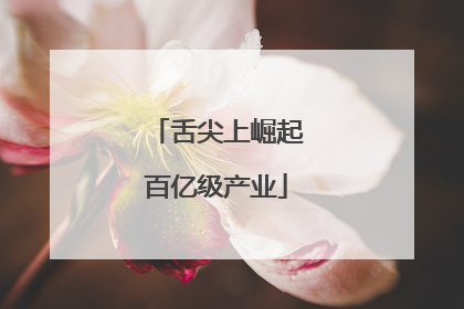 舌尖上崛起百亿级产业