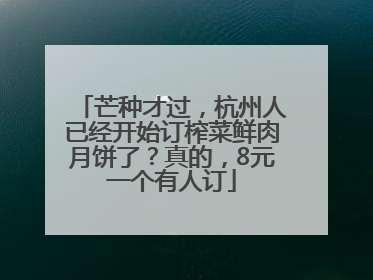 芒种才过，杭州人已经开始订榨菜鲜肉月饼了？真的，8元一个有人订