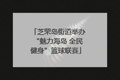 芝罘岛街道举办“魅力海岛 全民健身”篮球联赛