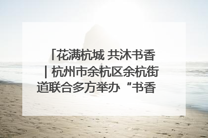 花满杭城 共沐书香｜杭州市余杭区余杭街道联合多方举办“书香换花香”活动