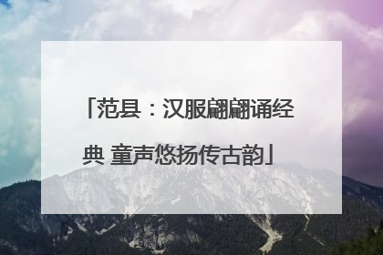 范县：汉服翩翩诵经典 童声悠扬传古韵