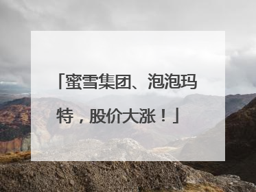 蜜雪集团、泡泡玛特，股价大涨！