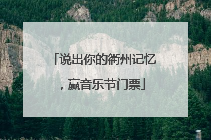 说出你的衢州记忆，赢音乐节门票