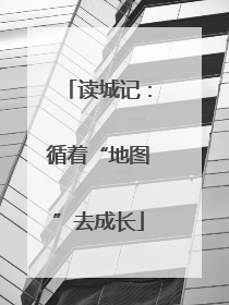读城记：循着“地图”去成长