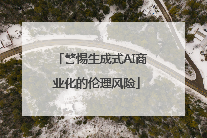 警惕生成式AI商业化的伦理风险