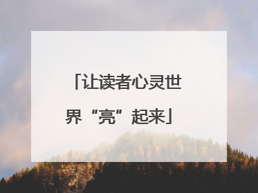 让读者心灵世界“亮”起来