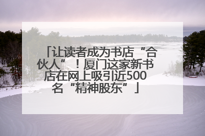 让读者成为书店“合伙人”！厦门这家新书店在网上吸引近500名“精神股东”
