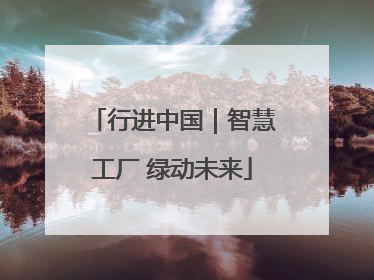 行进中国｜智慧工厂 绿动未来