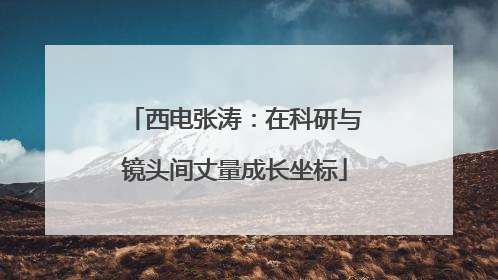 西电张涛：在科研与镜头间丈量成长坐标