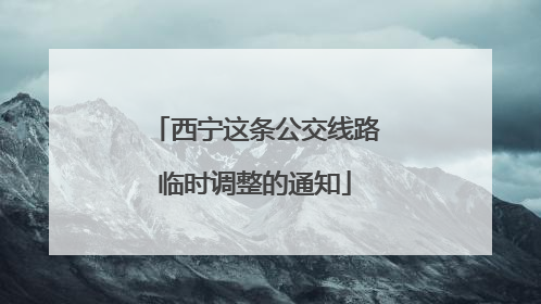 西宁这条公交线路临时调整的通知