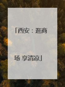 西安：逛商场 享清凉