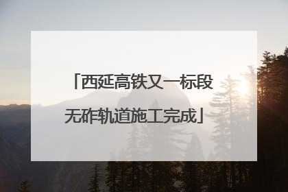西延高铁又一标段无砟轨道施工完成