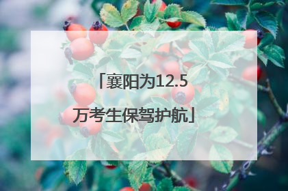 襄阳为12.5万考生保驾护航