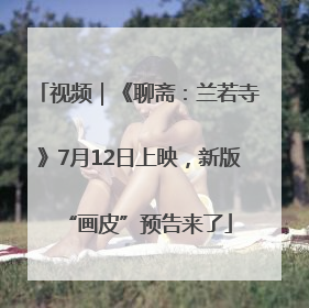 视频｜《聊斋：兰若寺》7月12日上映，新版“画皮”预告来了