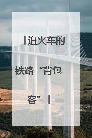 追火车的铁路“背包客”