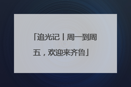 追光记丨周一到周五，欢迎来齐鲁