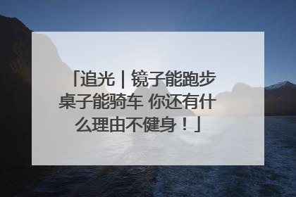 追光｜镜子能跑步 桌子能骑车 你还有什么理由不健身！