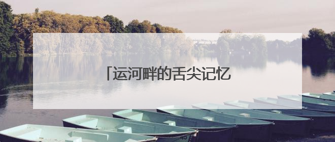 运河畔的舌尖记忆：嘉祥马村煎包