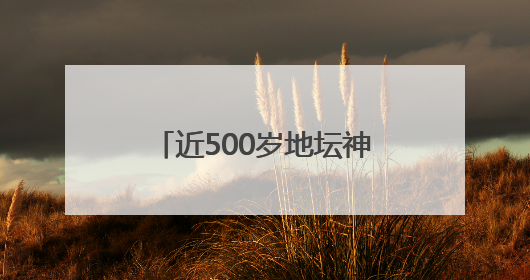 近500岁地坛神马圈开放，网红“地坛的海”邀您尝