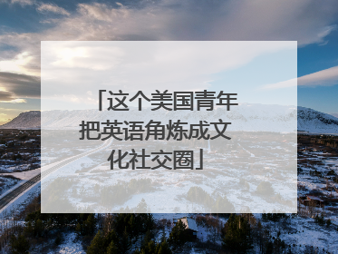 这个美国青年把英语角炼成文化社交圈