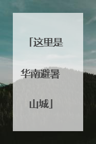 这里是华南避暑山城