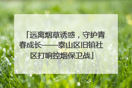 远离烟草诱惑，守护青春成长——泰山区旧镇社区打响控烟保卫战