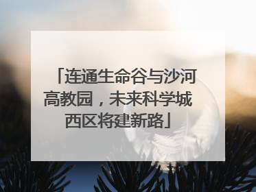 连通生命谷与沙河高教园，未来科学城西区将建新路