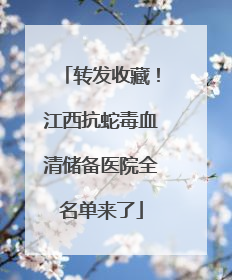 转发收藏！江西抗蛇毒血清储备医院全名单来了