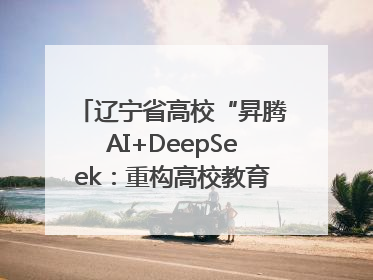 辽宁省高校“昇腾AI+DeepSeek：重构高校教育科技生态”研讨会在沈阳成功举办