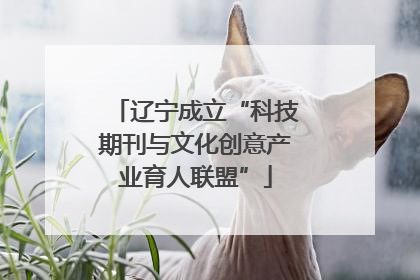 辽宁成立“科技期刊与文化创意产业育人联盟”
