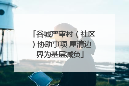 谷城严审村（社区）协助事项 厘清边界为基层减负