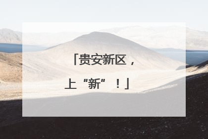 贵安新区，上“新”！